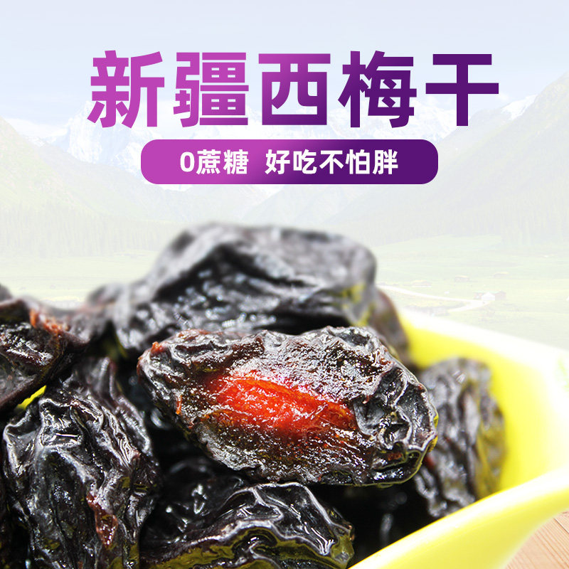 新疆西梅干500克无蔗糖无添加喀什农特产大个西梅孕妇小孩零食
