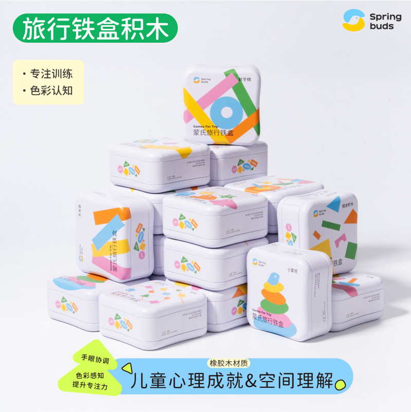 Springbuds儿童旅行铁盒叠叠乐多米诺钓鱼趣味互动亲子益智玩具,玩具/童车/益智/积木/模型,木质积木,淘宝优惠券,粉丝福利购,淘宝优惠卷