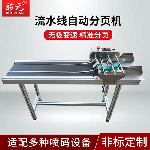 旌元全自动分页机喷码流水线包装袋纸盒编织袋速度可调变频分页宽