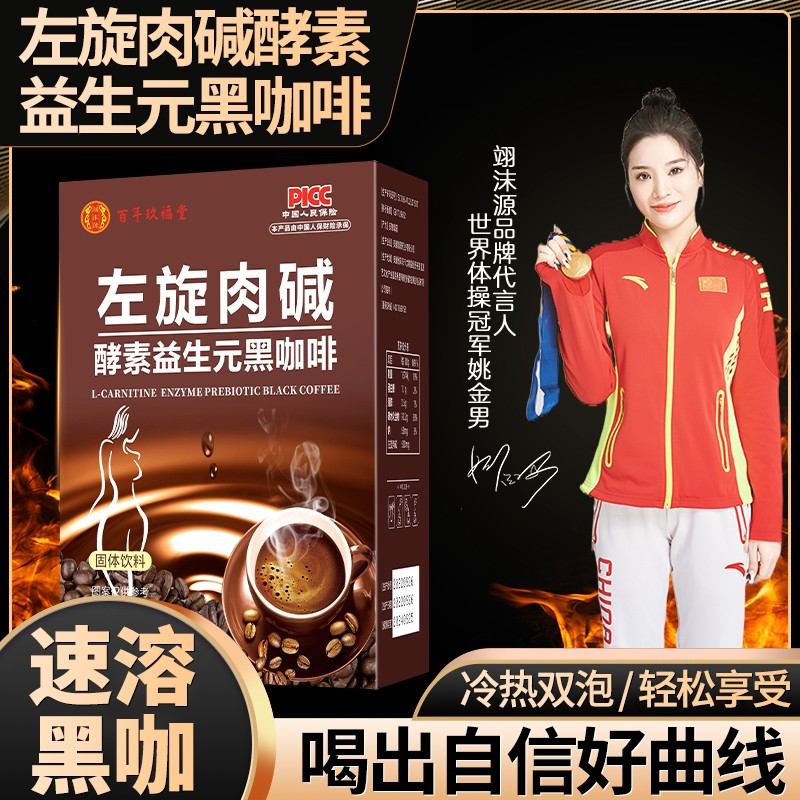 翊沫源益生元左旋肉碱酵素黑咖啡浓缩速溶方便官方正品LQ