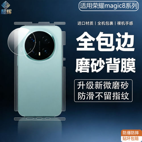 适用荣耀magic8pro全包边磨砂背膜防滑RSR不留指纹进口材质360度防窥防指纹防爆膜7/6