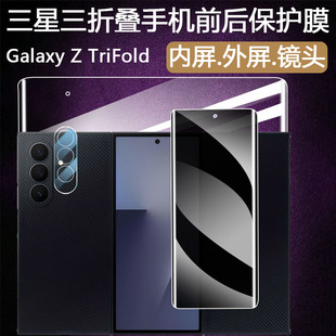 适用三星三折叠手机膜防窥磨砂钢化外屏内屏高清Galaxy Z TriFold磨砂防指纹防爆镜头后背铰链膜保护贴膜
