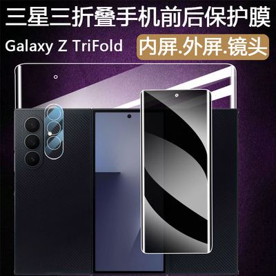 适用三星三折叠手机膜防窥磨砂钢化外屏内屏高清Galaxy Z TriFold磨砂防指纹防爆镜头后背铰链膜保护贴膜