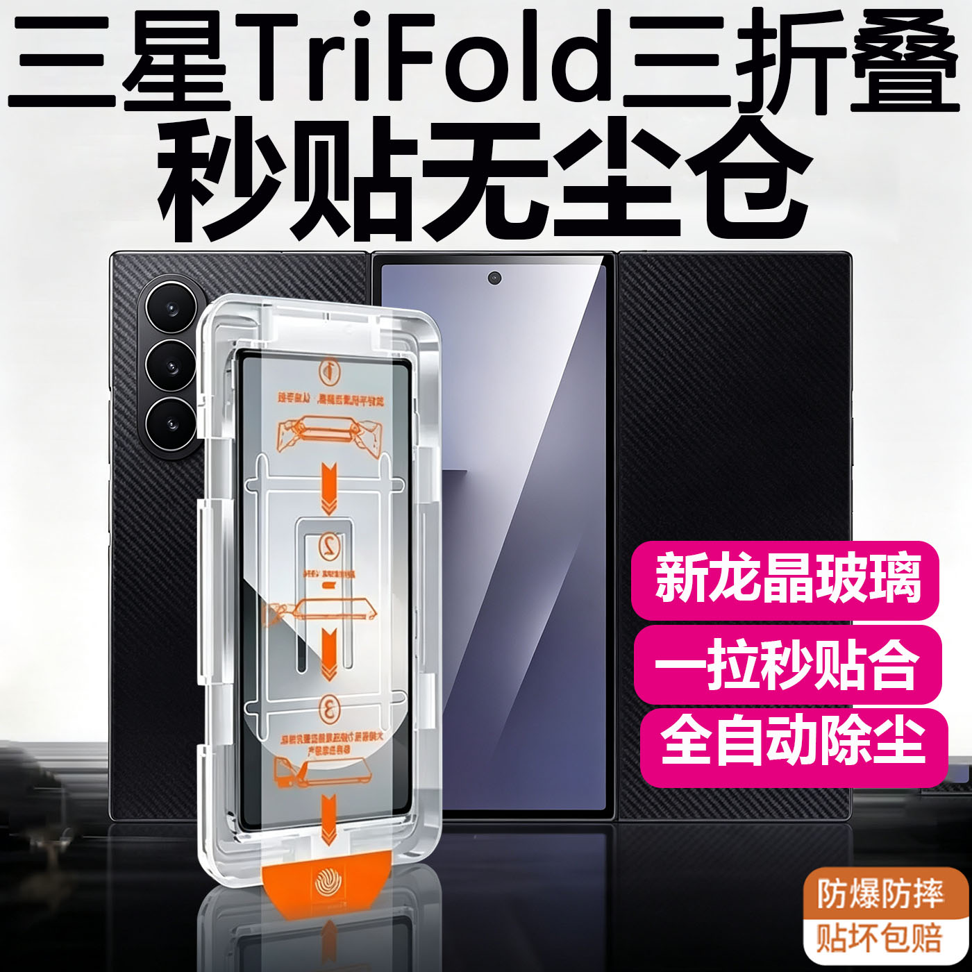 适用三星TriFold三折叠钢化膜秒贴神器无尘仓高清钢化膜防窥G