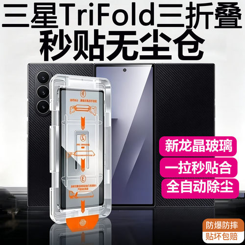 适用三星TriFold三折叠钢化膜秒贴神器无尘仓清钢化膜防爆防摔外屏折叠屏保护膜