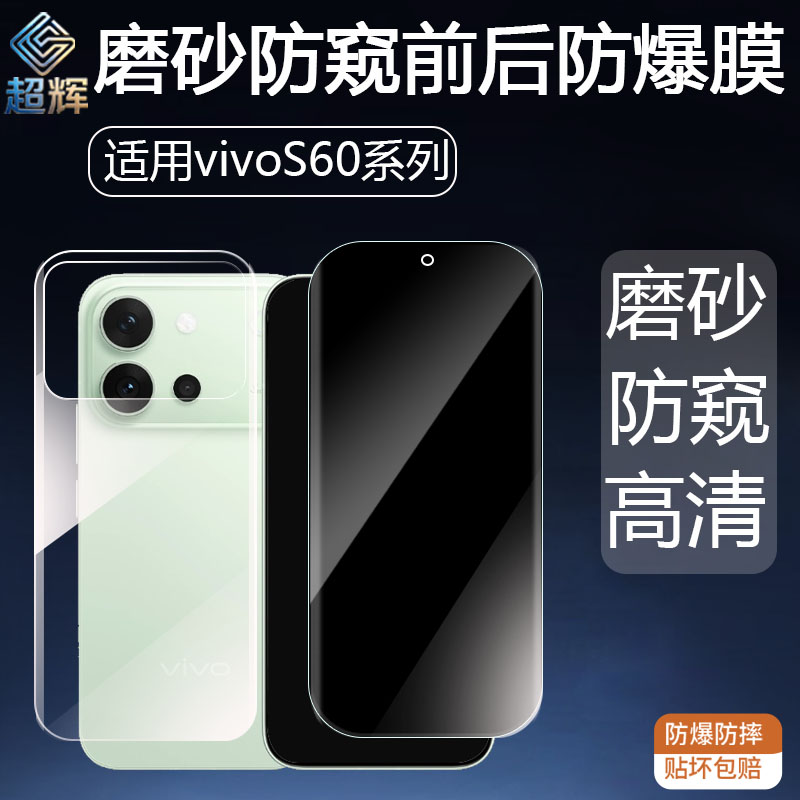 超辉vivo S60系列磨砂防窥前后防爆膜高清s50T手机贴膜S30Pro后膜背防指纹360°防偷窥膜vivoS60/S50promini图片