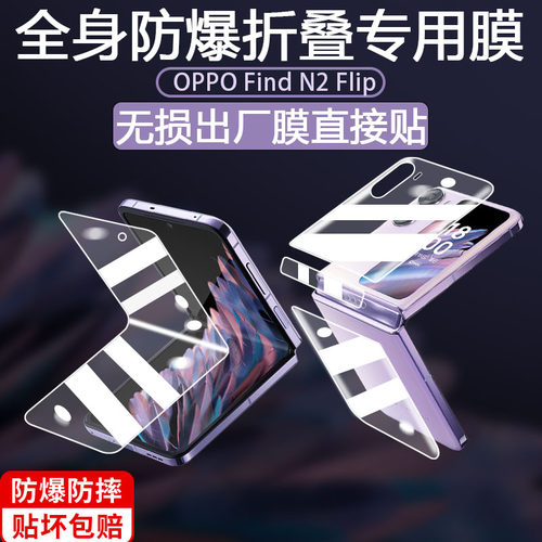 OppoFindN2Flip手机保护膜折叠膜