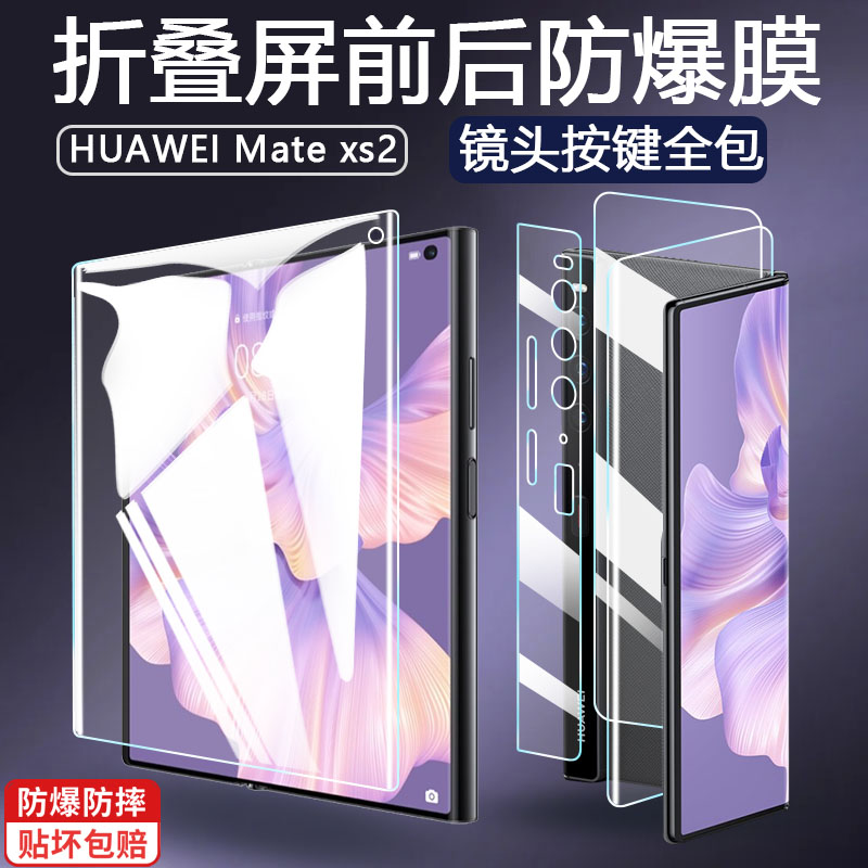 华为matexs2/s折叠屏前后膜