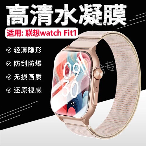 适用联想watch Fit1高清水凝膜防刮防爆无损画质轻薄隐形贴膜