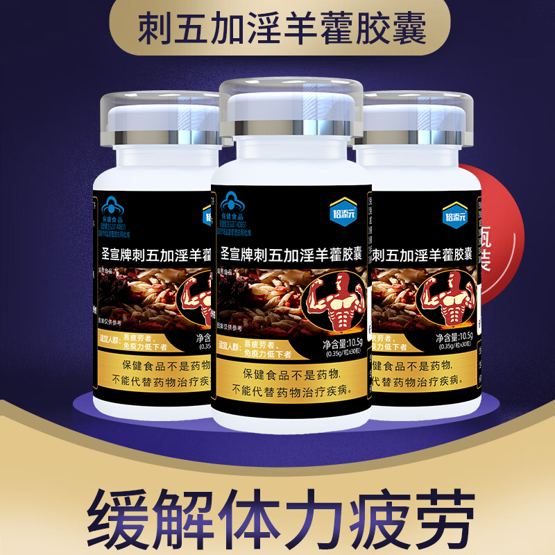 男性成人夫妻生活倍添元圣宣牌刺五加淫羊藿胶囊