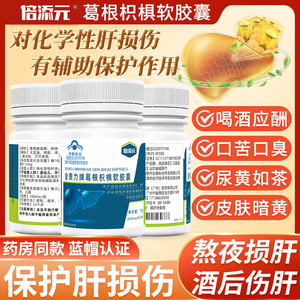 葛根枳椇软胶囊葛根枳椇五味子胶囊喝酒肝胶囊男女士加班熬夜喝酒
