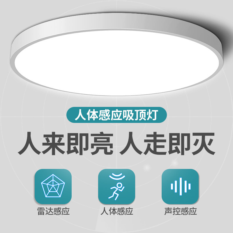 led声光控雷达人体感应吸顶灯智能楼梯过道厨房灯阳台灯圆形家用