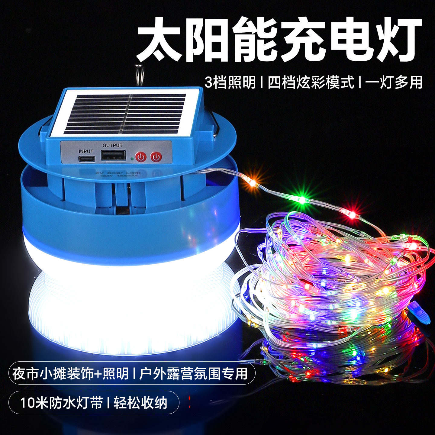 露营灯户外灯超长续航太阳能充电照明灯帐篷灯野营氛围带LED灯串