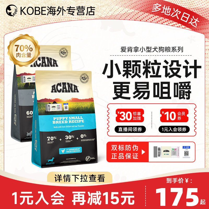 ACANA爱肯拿小型幼犬成犬粮专用进口小颗粒泰迪比熊专用狗粮6kg