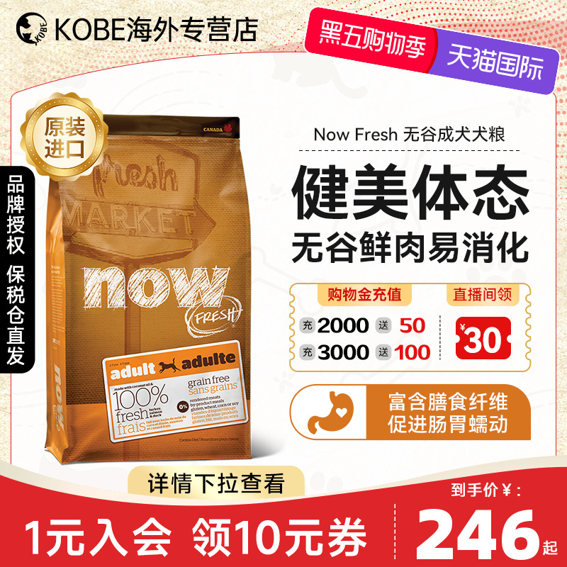 NowFresh美国进口成犬粮四通用型低卡控体减肥狗粮去骨鲜肉无谷粮