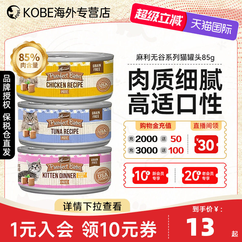 Merrick麻利成猫幼猫多口味营养增肥发腮罐头五谷湿粮主食罐头85g,宠物/宠物食品及用品,猫全价湿粮/主食罐,淘宝优惠券,粉丝福利购,淘宝优惠卷