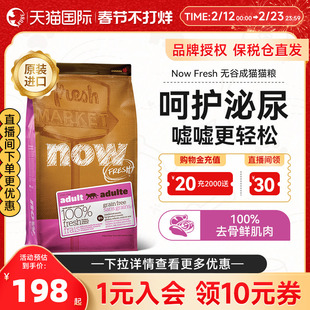 Now进口无谷成猫粮鲜肉高蛋白全猫种通用泌尿呵护猫咪官方正品
