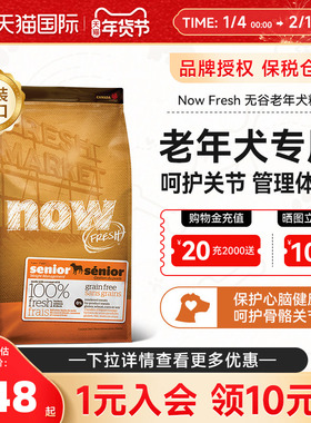 NowFresh进口老年犬狗粮无谷大型犬成犬粮美毛养胃老犬专用犬粮