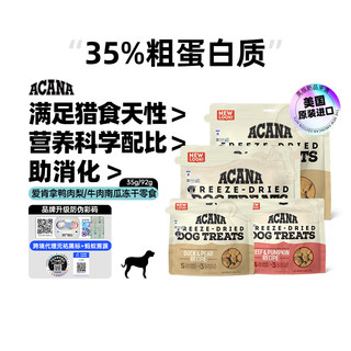 ACANA爱肯拿鸭肉梨/牛肉冻干成犬幼犬通用狗零食35g/92g