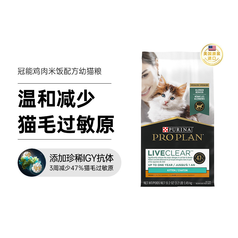 普瑞纳purina冠能幼猫粮liveclear畅抚鸡肉抗猫毛过敏猫粮1.45kg