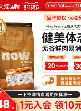 NowFresh美国进口成犬粮四通用型低卡控体减肥狗粮去骨鲜肉无谷粮