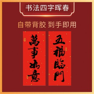 新年小挥春四字对联珲春乔迁装饰过年贴春节春联出入平安门贴晖春