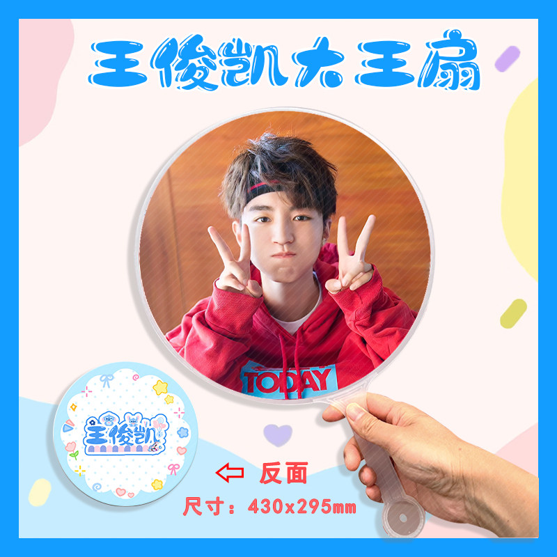 王俊凯 大王扇任意图可制作明星应援演唱会diy爱豆扇子