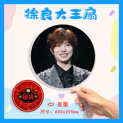 徐良 大王扇任意图可制作明星应援演唱会diy爱豆扇子