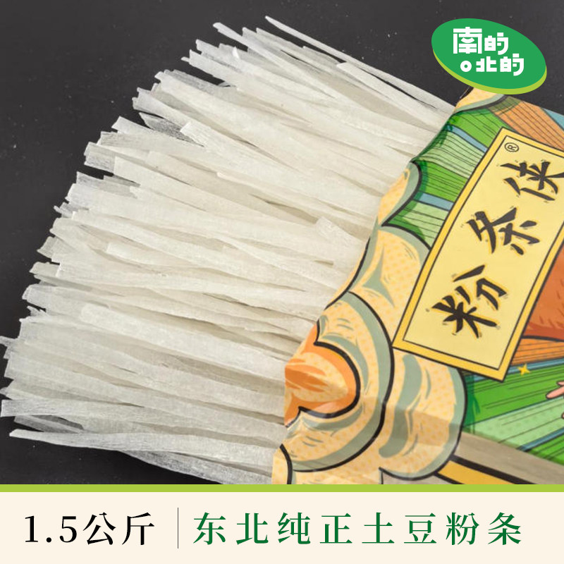 粉条侠3斤组合装纯土豆粉条手工粉东北土豆手拍粉马铃薯粉条筋道