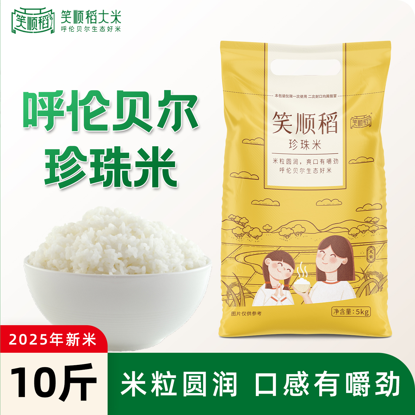 笑顺稻呼伦贝尔大米5kg圆粒珍珠米粳米2025新米内蒙大米10斤袋装