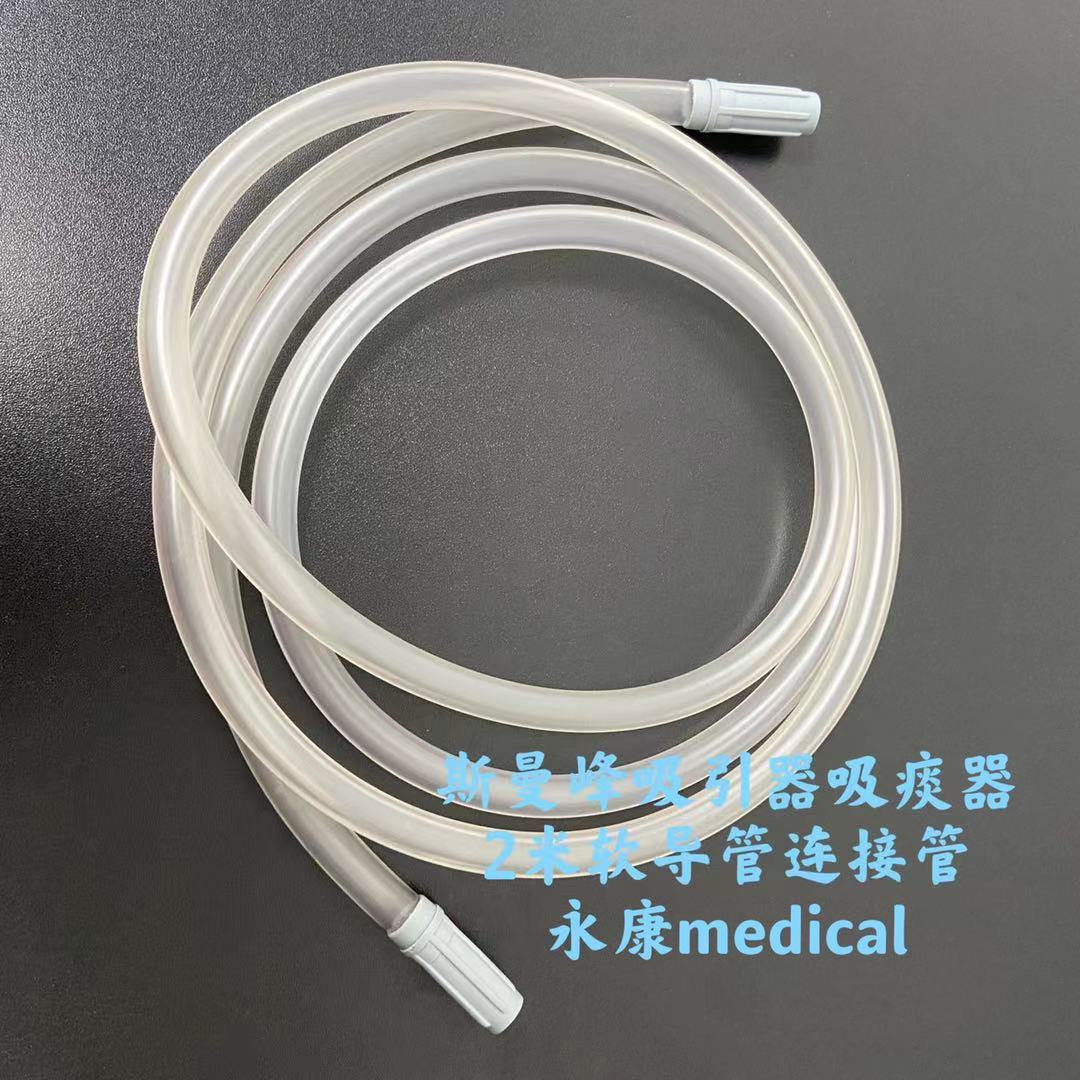 斯曼峰YX930D电动吸引器配件吸引软导管2米吸引连接管原装配件