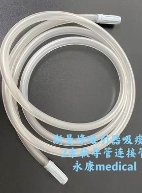 斯曼峰SXT-6A手提式吸痰器配件吸引软导管2米吸引连接管原装配件