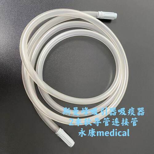 斯曼峰SXT-6A手提式吸痰器配件吸引软导管2米吸引连接管原装配件