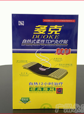 6贴多克自热式柔性TDP灸疗贴关节痛增强型12小时发热熨烫炎痛膏贴