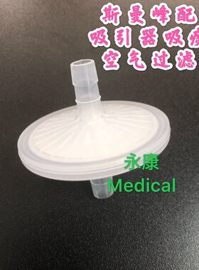斯曼峰电动吸引器吸痰器配件空气过滤器圆形鱼跃富林吸引器通用