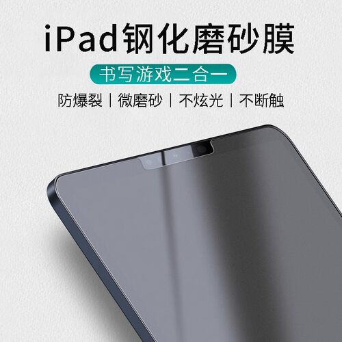 iPadr654磨砂钢化膜po第1