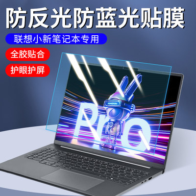 适用联想小新pro16屏幕膜pro13笔记本pro14电脑13寸14寸15.6寸16寸保护膜air14防反光air15防蓝光护眼贴膜