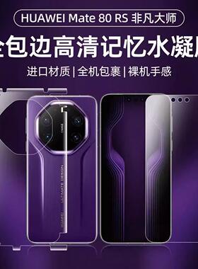 适用华为mate80/70rs保时捷Pura80/70pro全包边水凝后背膜nova15ultra/14/13/12磨砂60/50/40/30手机保护贴膜