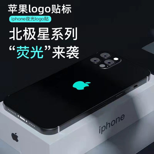 iphone系列手机夜光logo贴纸
