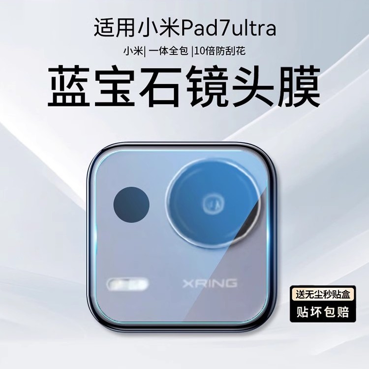 超清抗刮花适用小米平板8Pro镜头膜Pad7ultra摄像头膜红米kpad后置相机7SPro钢化膜6max全包pad mini保护盖贴
