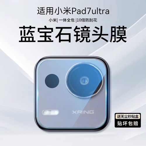 超清抗刮花适用小米平板8Pro镜头膜Pad7ultra摄像头膜红米kpad后置相机7SPro钢化膜6max全包pad mini保护盖贴