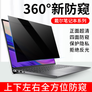 适用戴尔360度全方位电脑防窥膜Dell灵越Pro15防偷窥成就13Pro屏幕膜14Plus笔记本保护膜游匣G15 G16贴膜