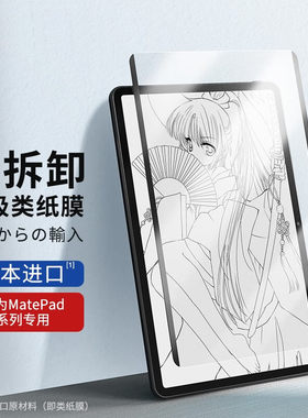 适用华为平板类纸膜matepadpro13.2保护膜磁吸10膜matepad钢化膜se/m6荣耀pro畅享屏保6/7/v7全屏11寸air膜v8
