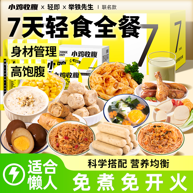 7天轻食餐套餐代餐即食