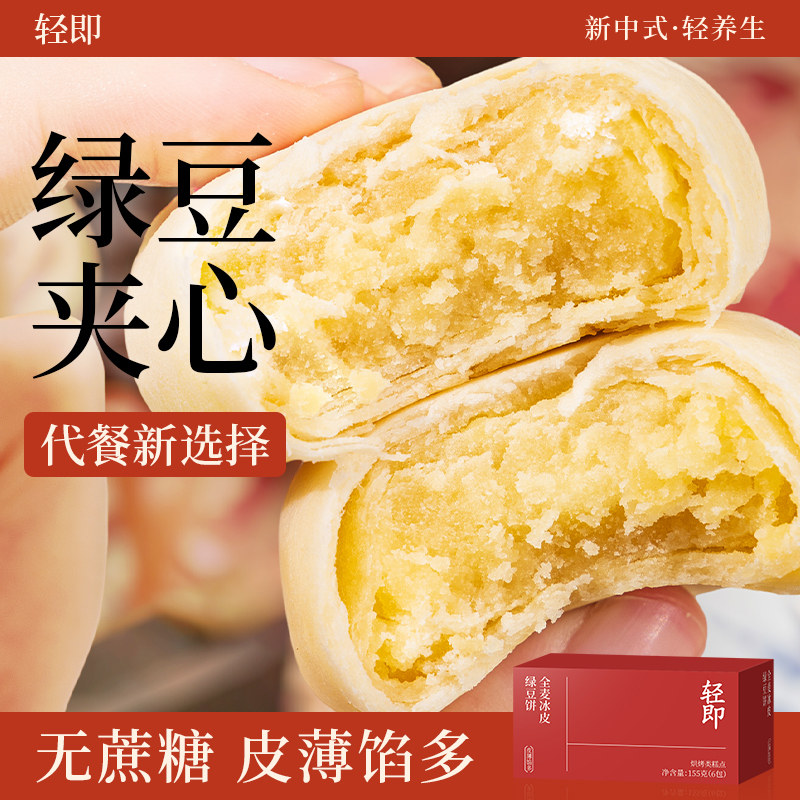 全麦冰皮绿豆饼糕点心无蔗糖低0无糖精脂肪卡热量健康吃的零食品