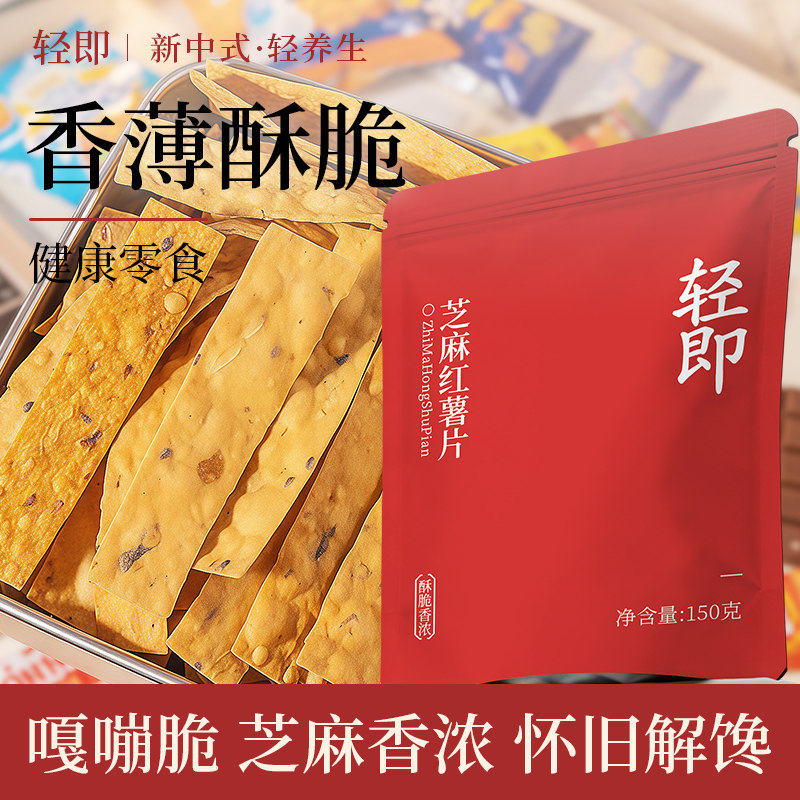 芝麻红薯片低0无糖精脂肪卡热量香酥脆地瓜脆片番薯干解馋零食品