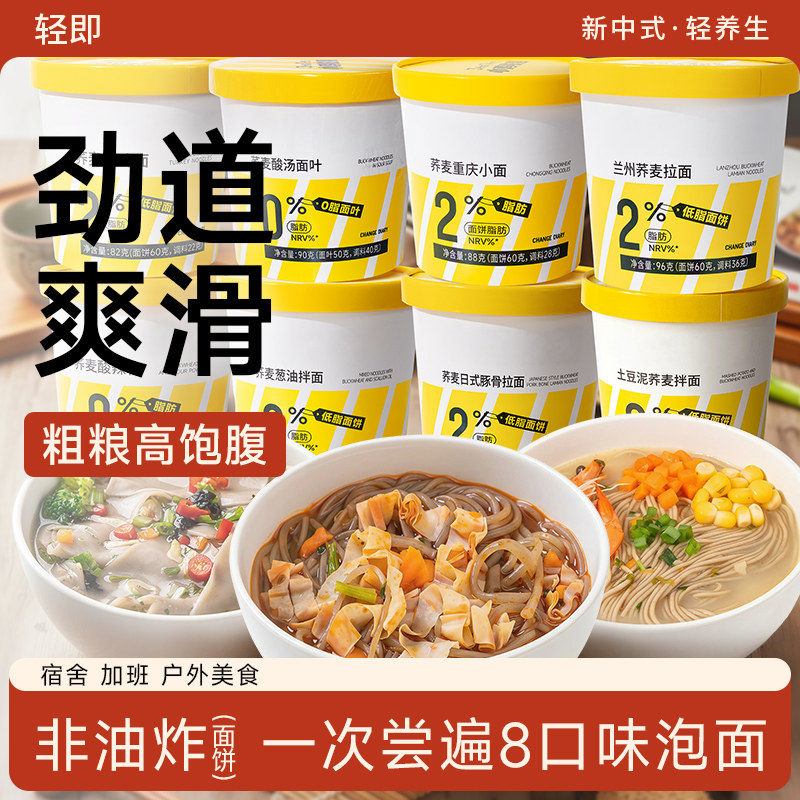轻即8口味免煮冲泡荞麦桶面