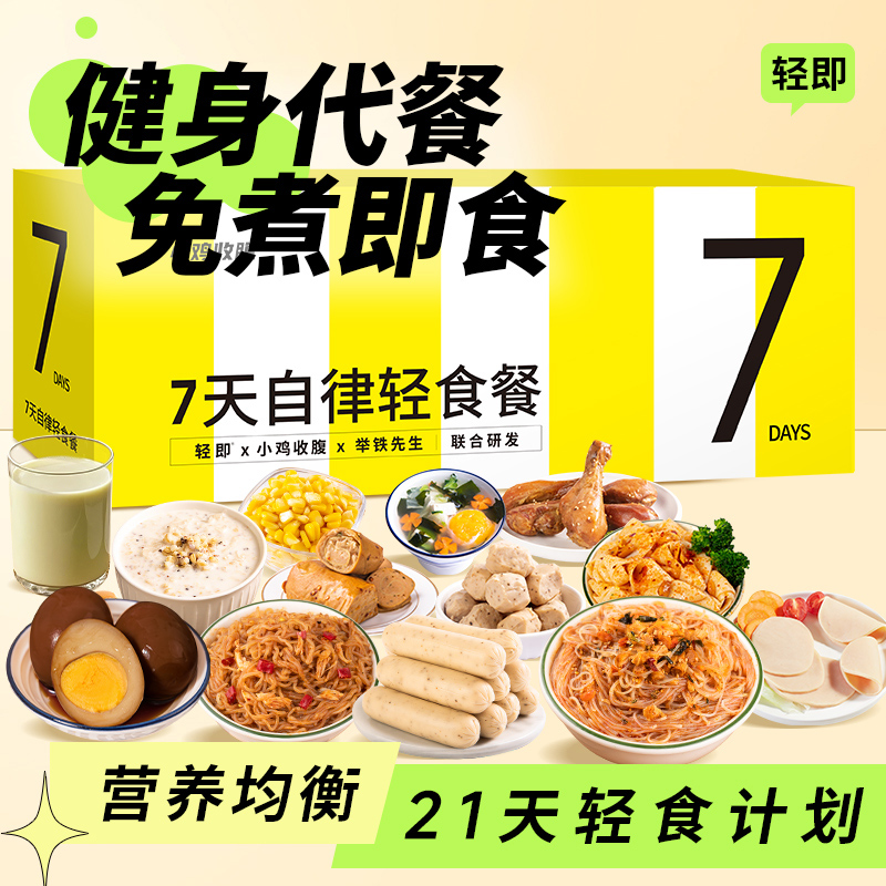 小鸡收腹7天自律轻食餐