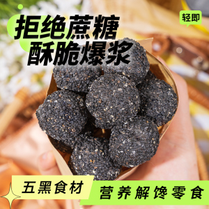 爆浆黑芝麻丸低无糖精脂九蒸九晒五黑芝麻球熟即食零食桑葚流心