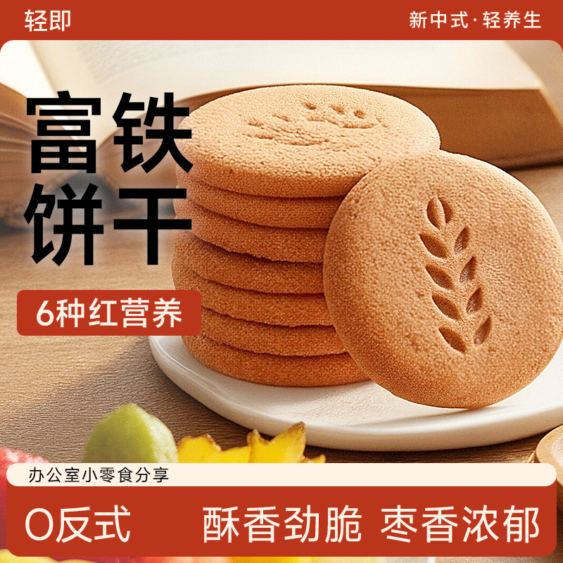 轻即健康饱腹红稗富铁红养饼干